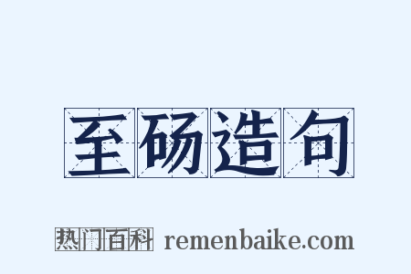 至砀造句是什么意思的图片
